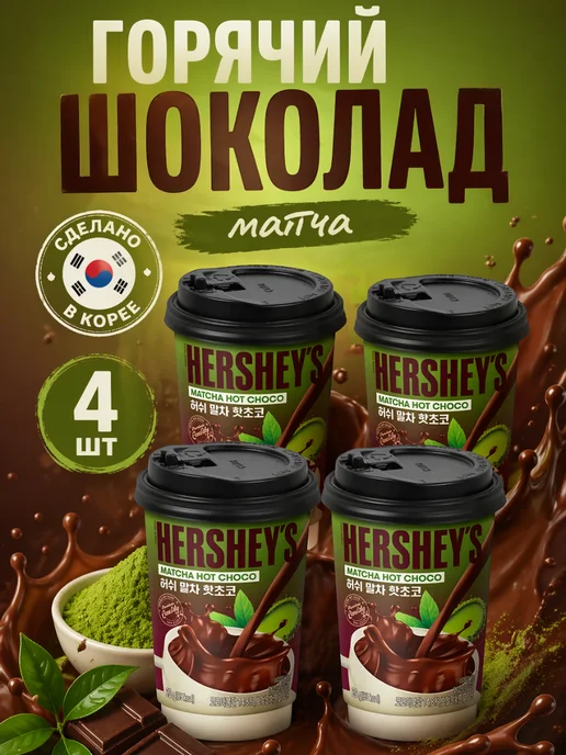 Hershey's Hot Choco Cup Matcha 20 г