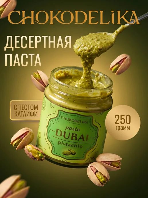 Dubai Pistachio десертная паста 250 г