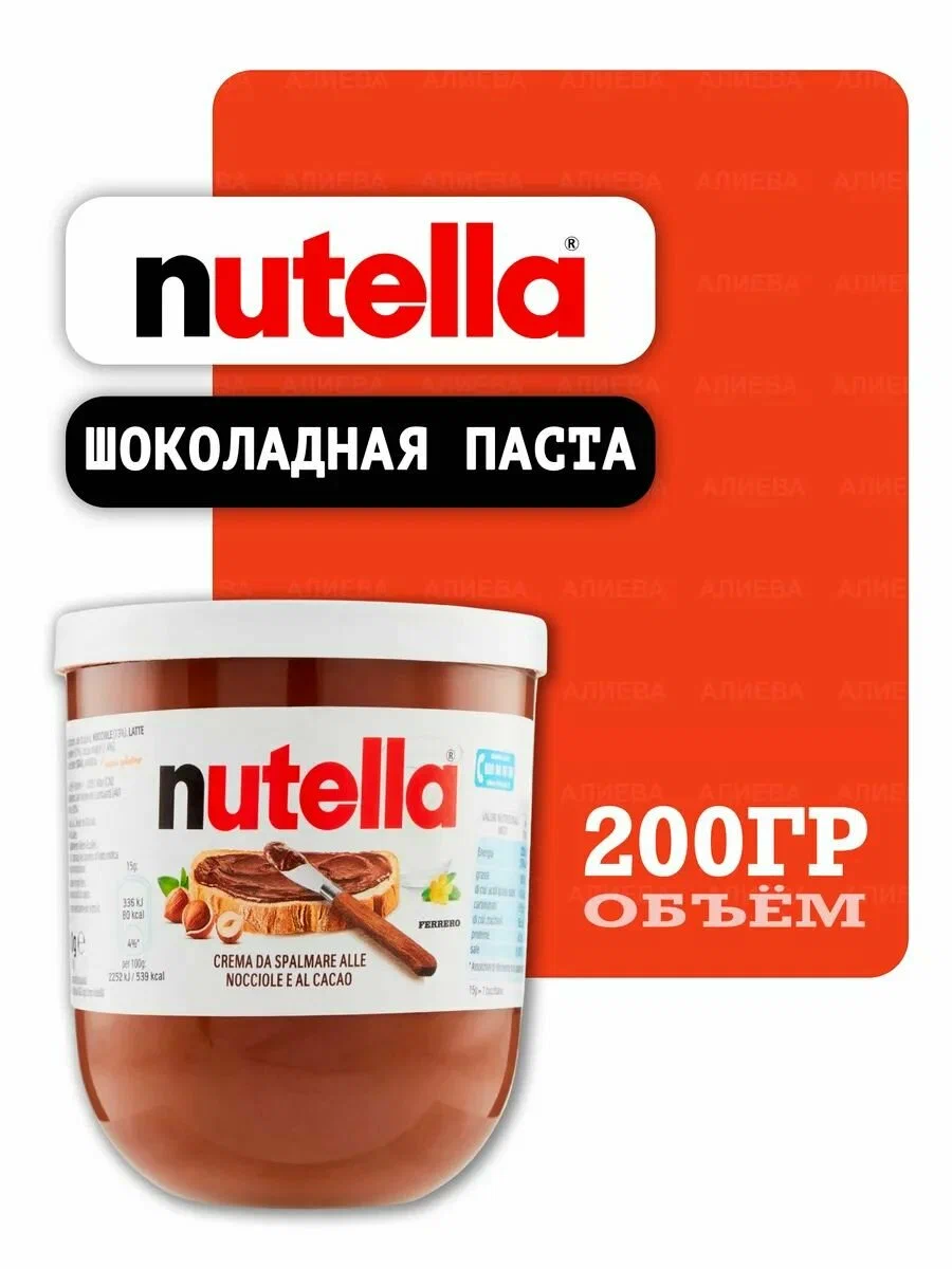 Nutella шоколадная паста 200 г