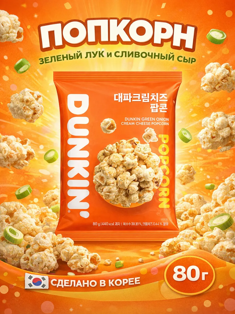 Dunkin Popcorn Onion & Cheese 80 г